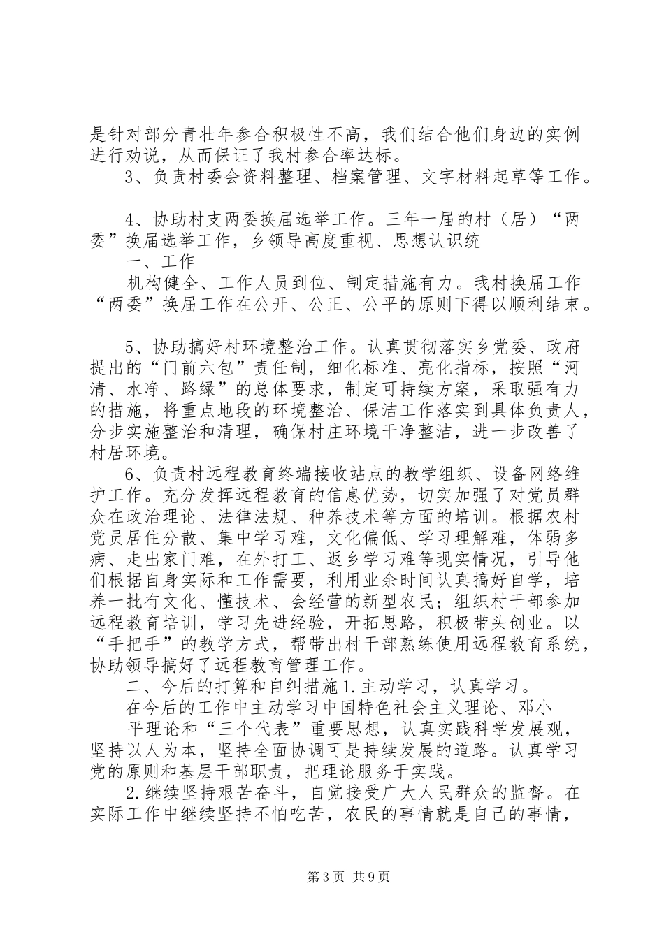 村干部《农村基层干部廉洁履职若干规定》自查自纠报告[合集]_第3页