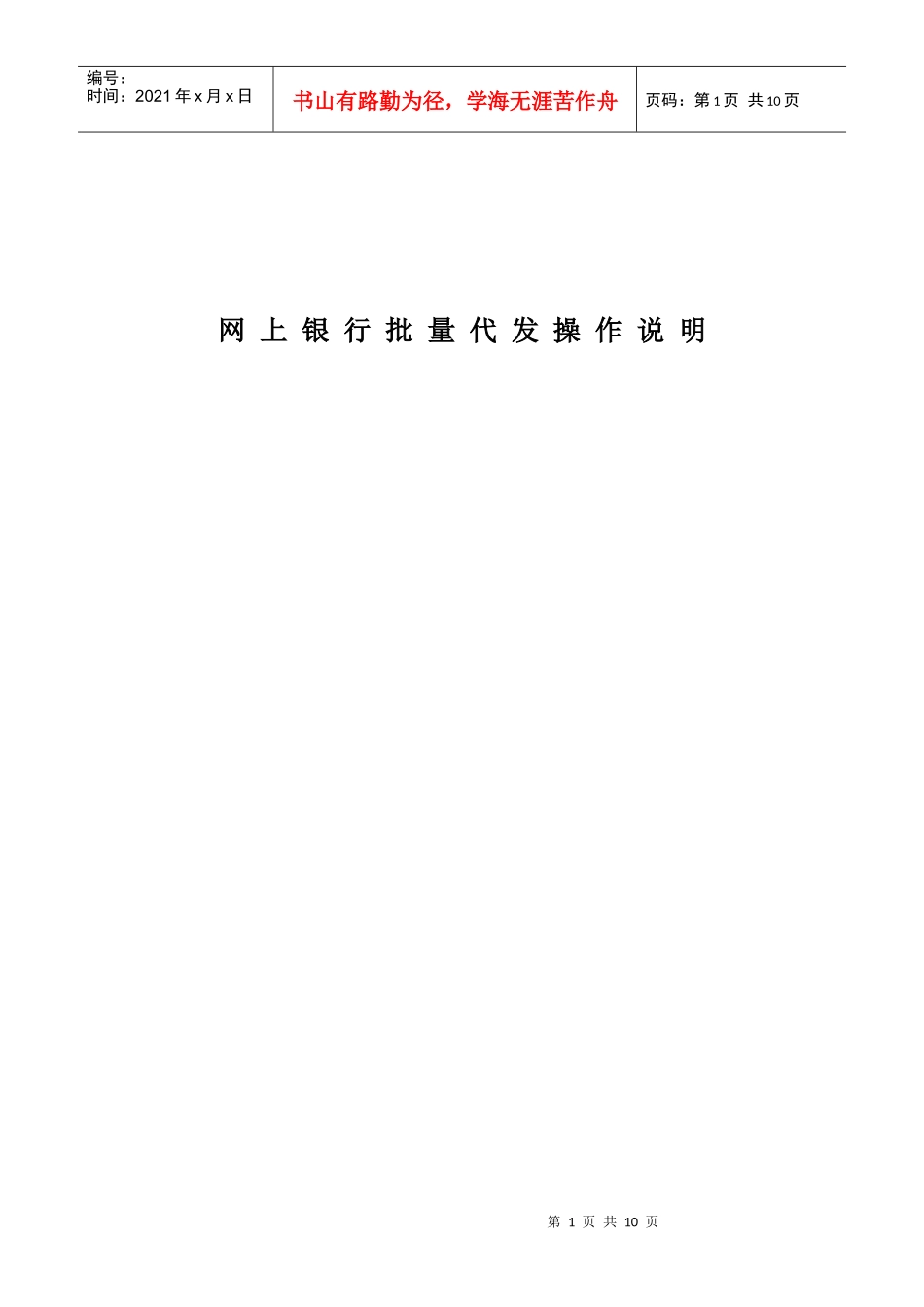 网上银行批量代发操作说明苏州建行电子银行部目录_第1页