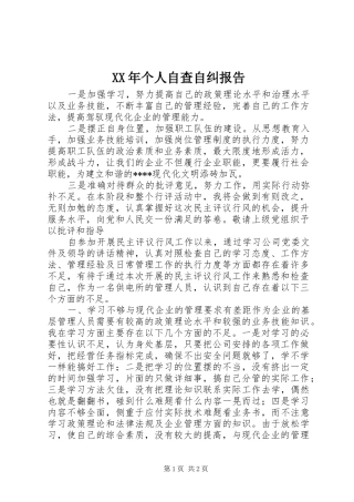 XX年个人自查自纠报告