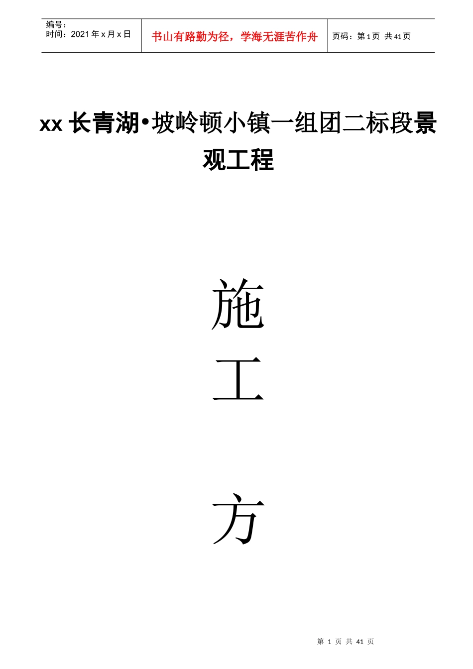 社区组团园林景观工程施工方案(40doc)_第1页