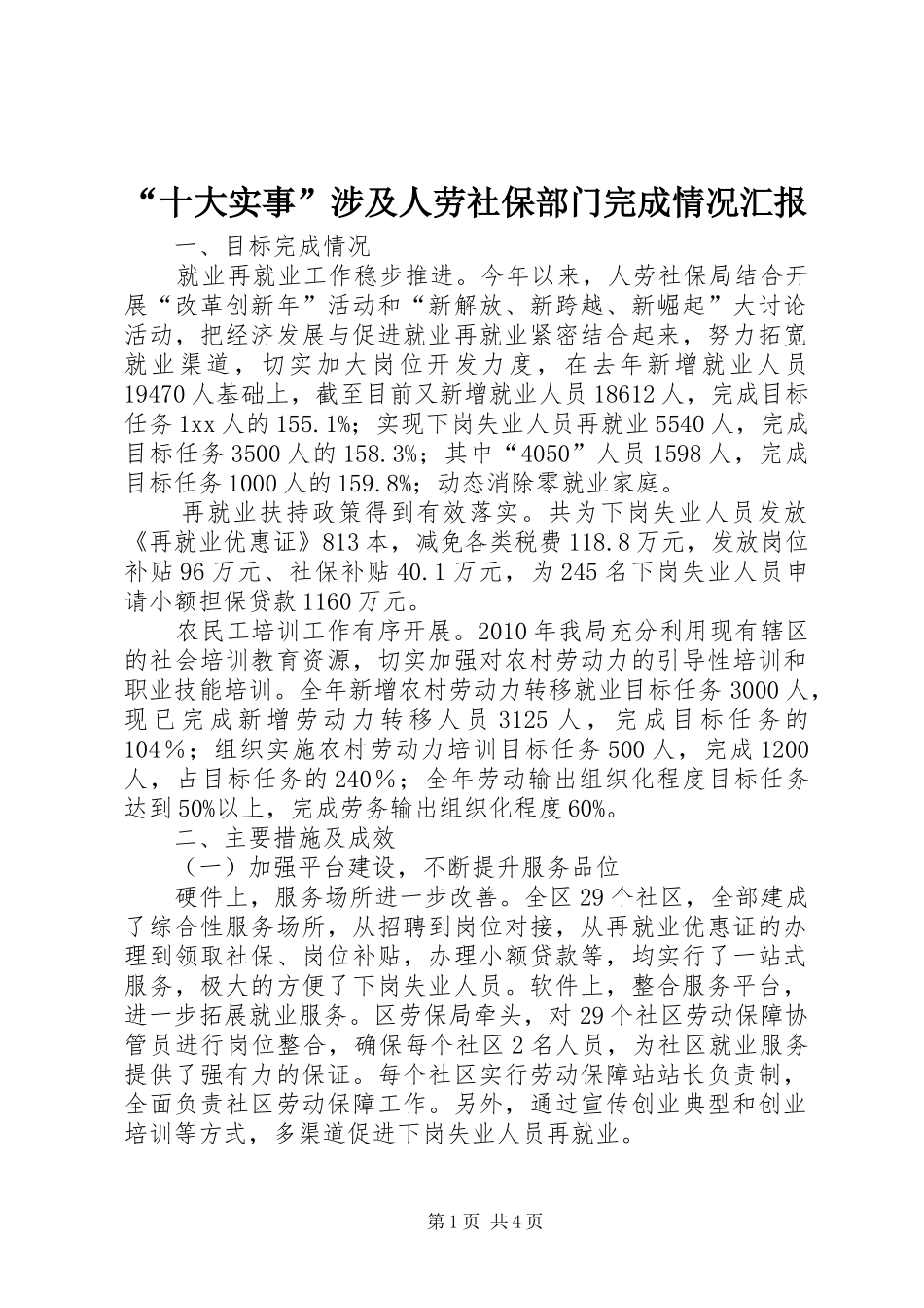 “十大实事”涉及人劳社保部门完成情况汇报_第1页