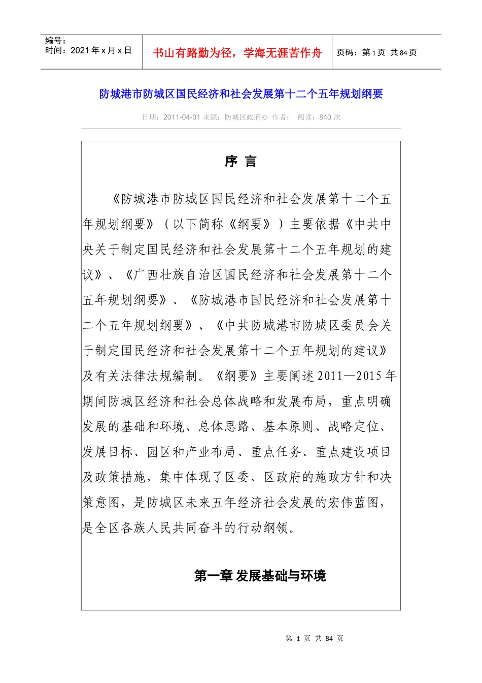 防城港市防城区国民经济和社会发展第十二个五年规划纲_第1页