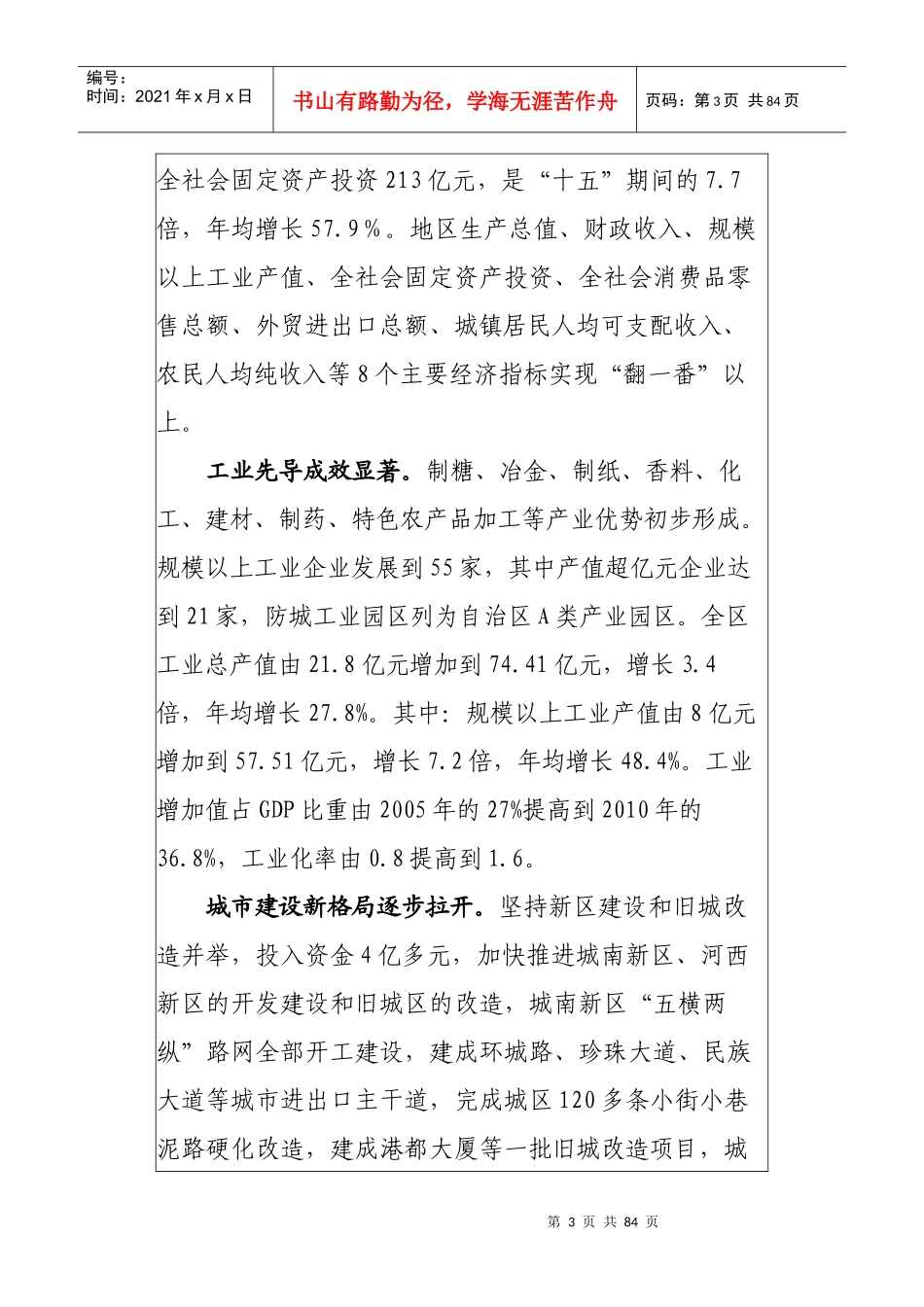 防城港市防城区国民经济和社会发展第十二个五年规划纲_第3页