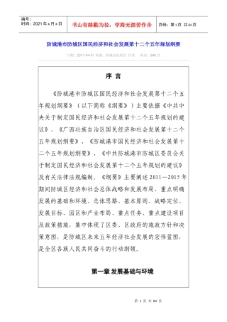 防城港市防城区国民经济和社会发展第十二个五年规划纲