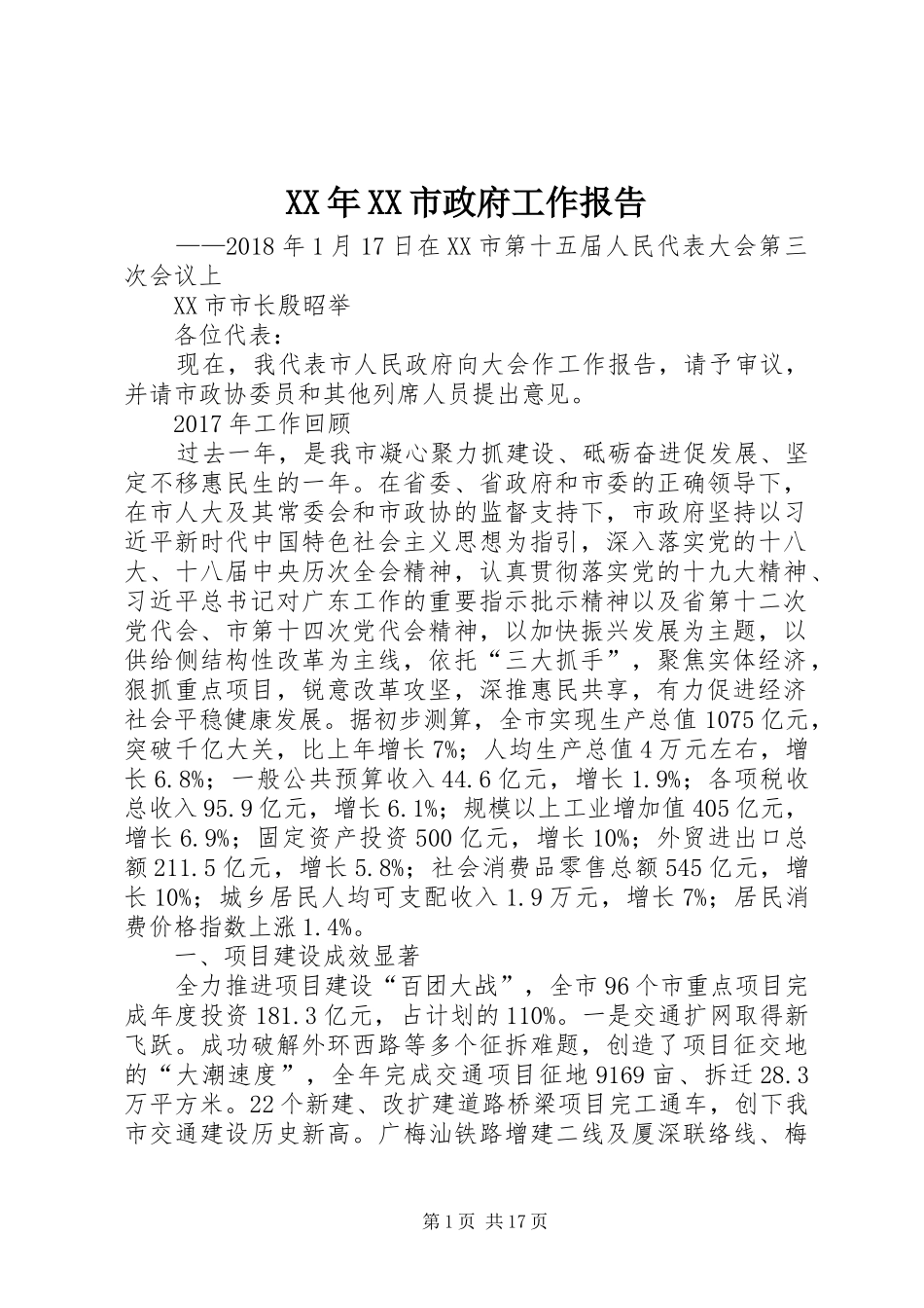 XX年XX市政府工作报告_6 (13)_第1页