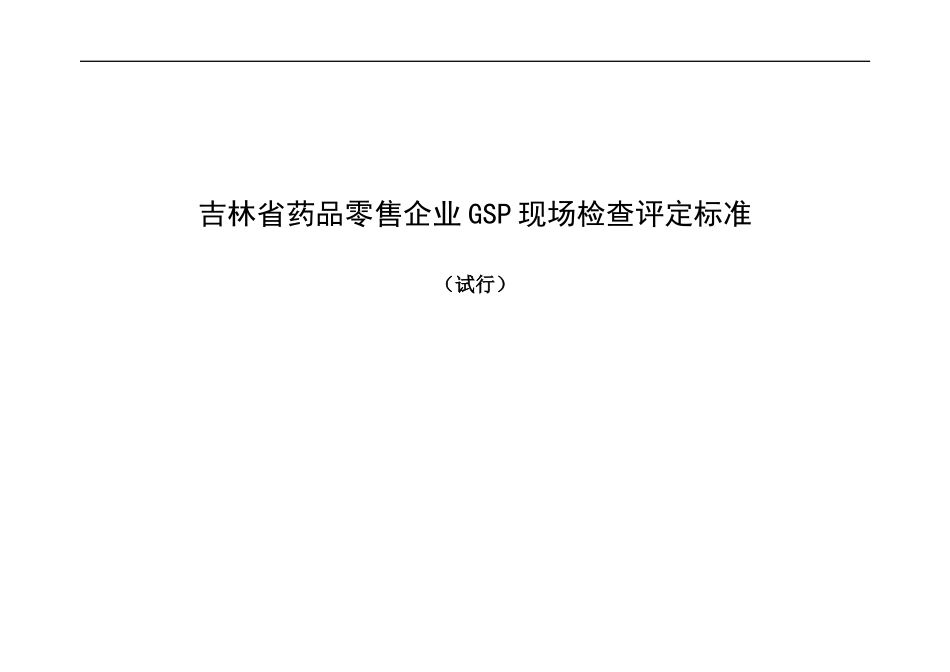 零售企业GSP现场检查评定标准_第1页