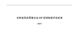 零售企业GSP现场检查评定标准