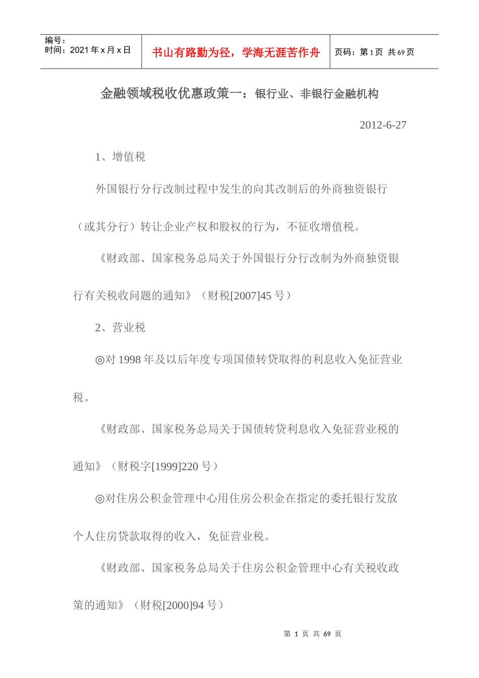 金融领域税收优惠政策_第1页