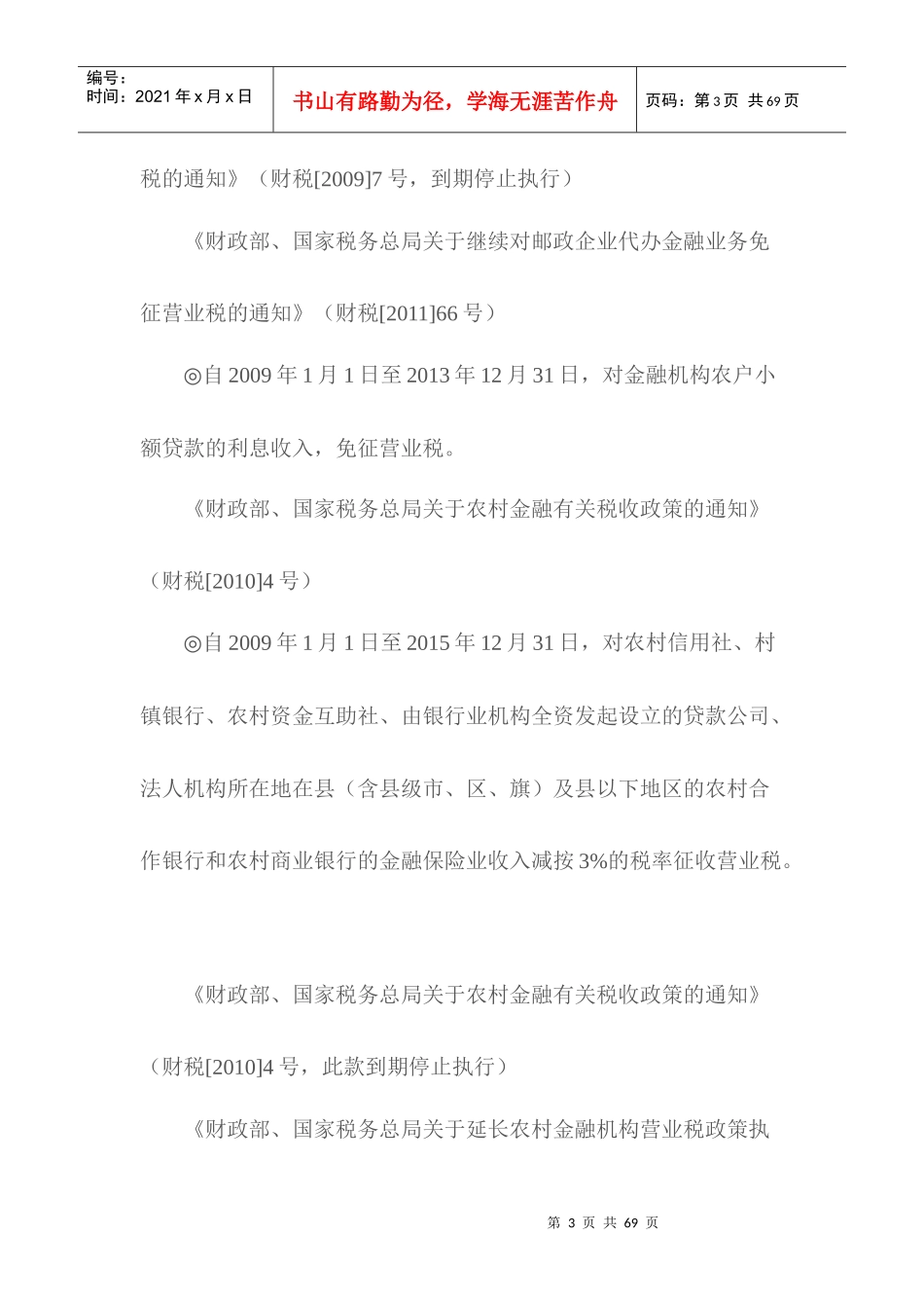 金融领域税收优惠政策_第3页