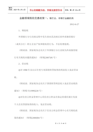 金融领域税收优惠政策