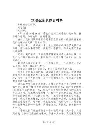 XX县区所长报告材料