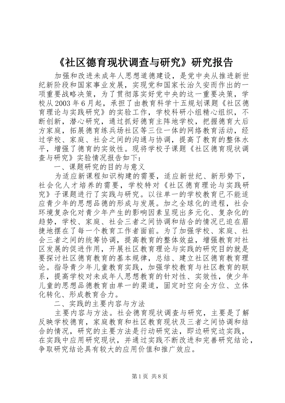 《社区德育现状调查与研究》研究报告_第1页