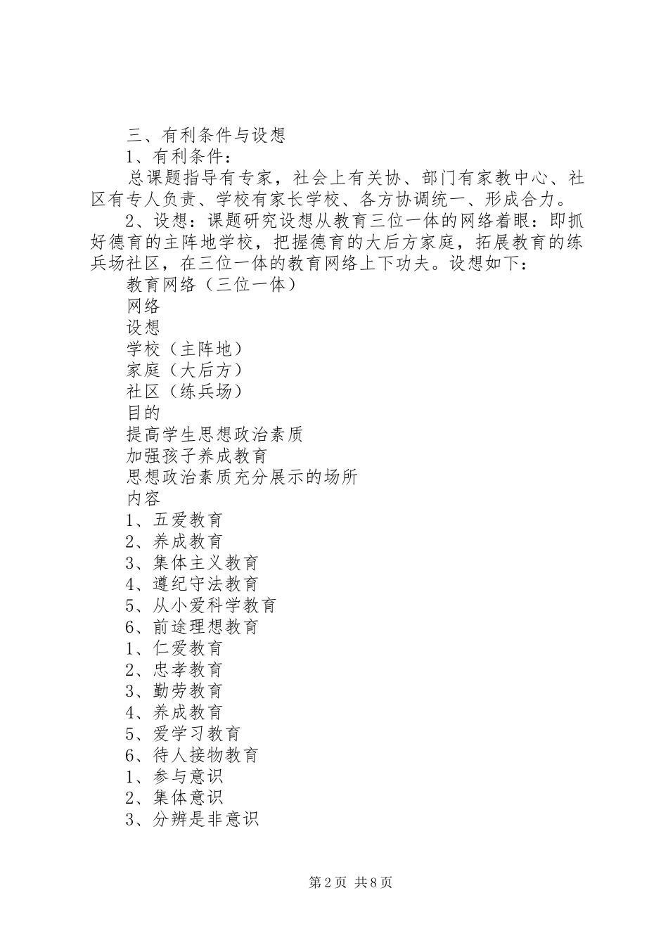 《社区德育现状调查与研究》研究报告_第2页