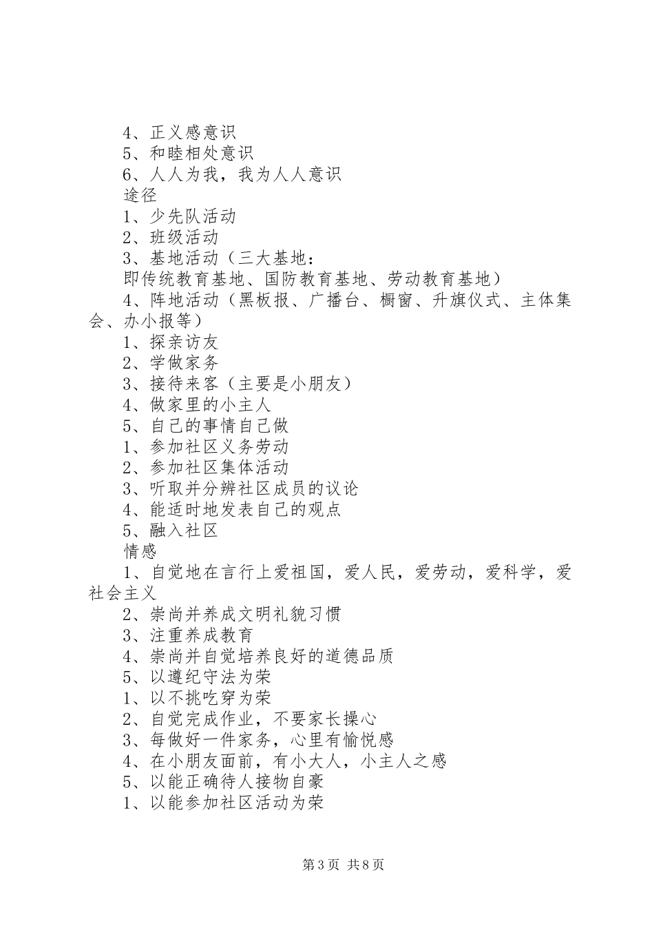 《社区德育现状调查与研究》研究报告_第3页