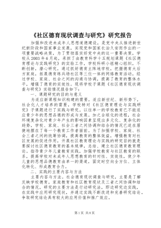 《社区德育现状调查与研究》研究报告
