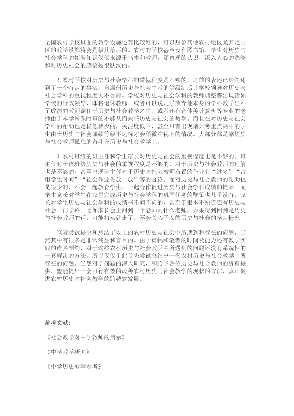 浅析农村历史与社会教学中所存在的问题_第3页