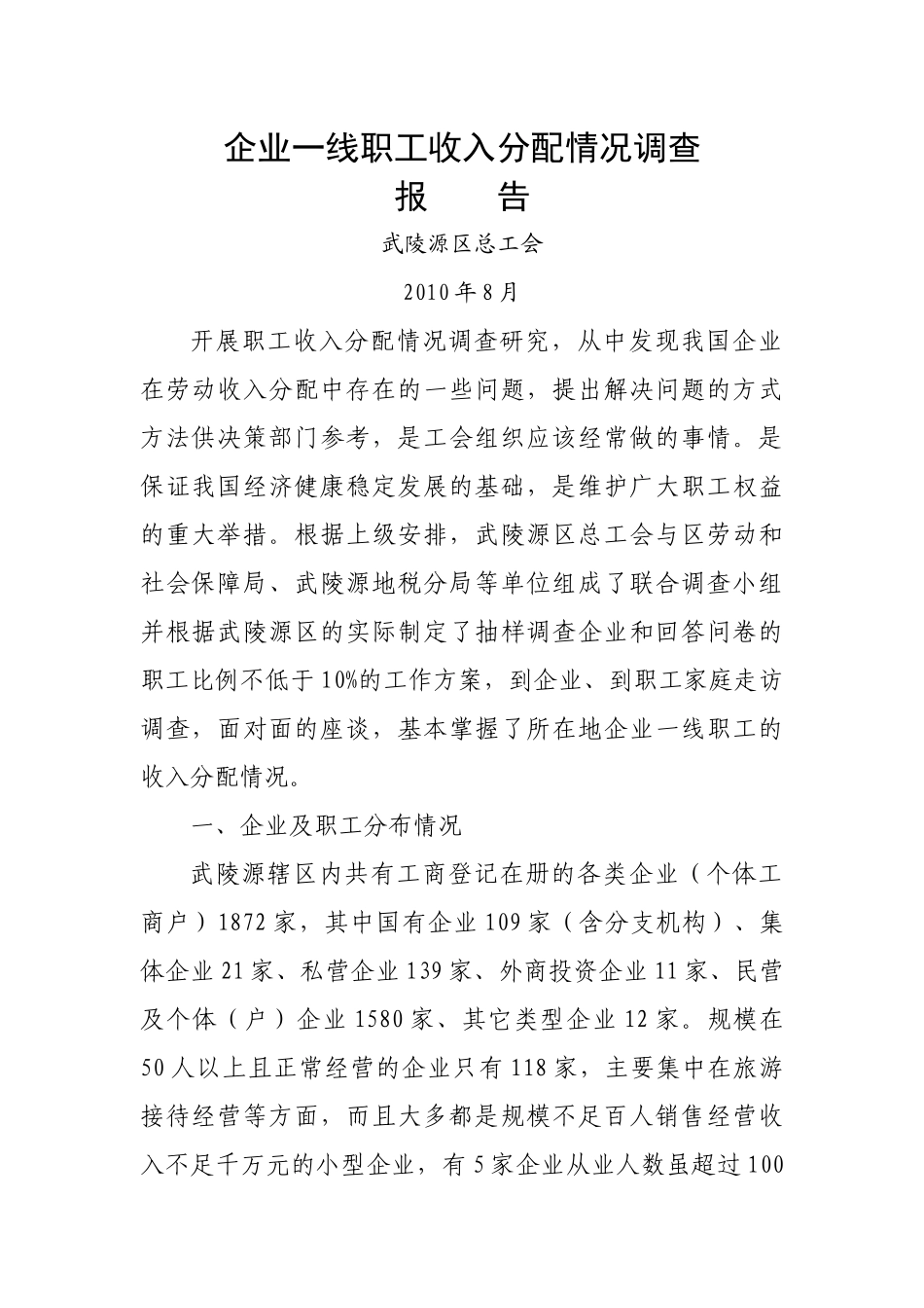 企业一线职工收入分配情况调查_第1页
