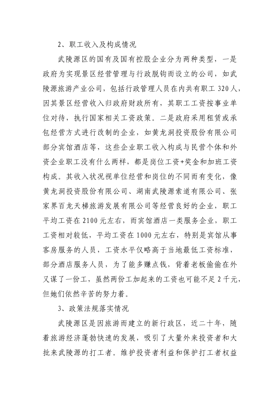 企业一线职工收入分配情况调查_第3页