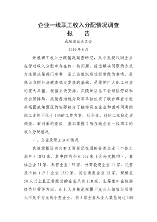 企业一线职工收入分配情况调查