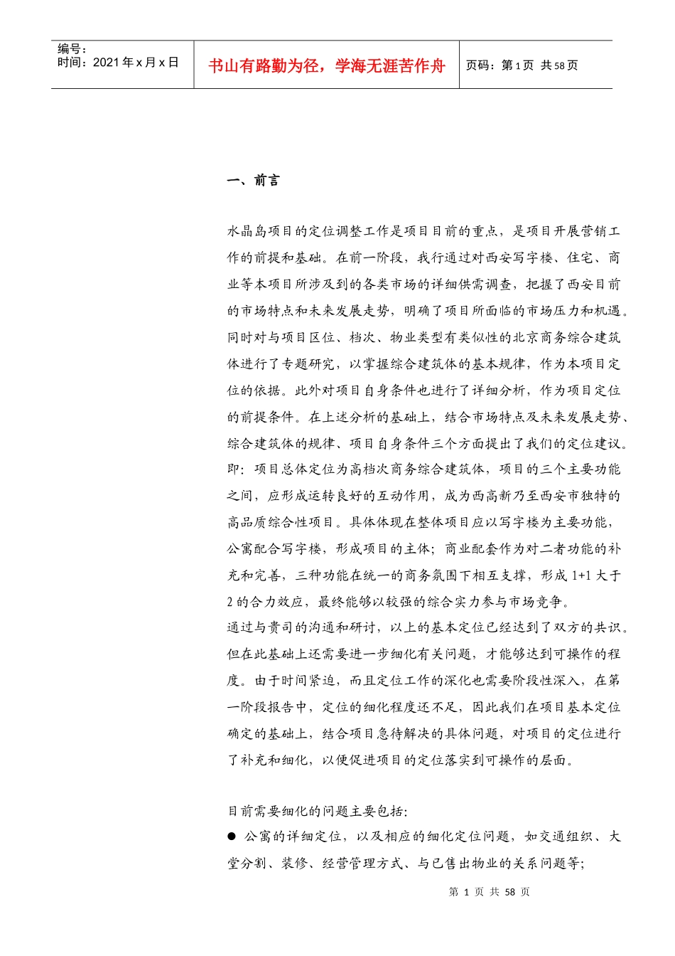 西安水晶岛项目酒店公寓项目策划DOC60(1)_第1页