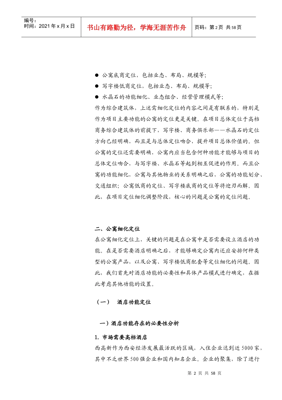 西安水晶岛项目酒店公寓项目策划DOC60(1)_第2页