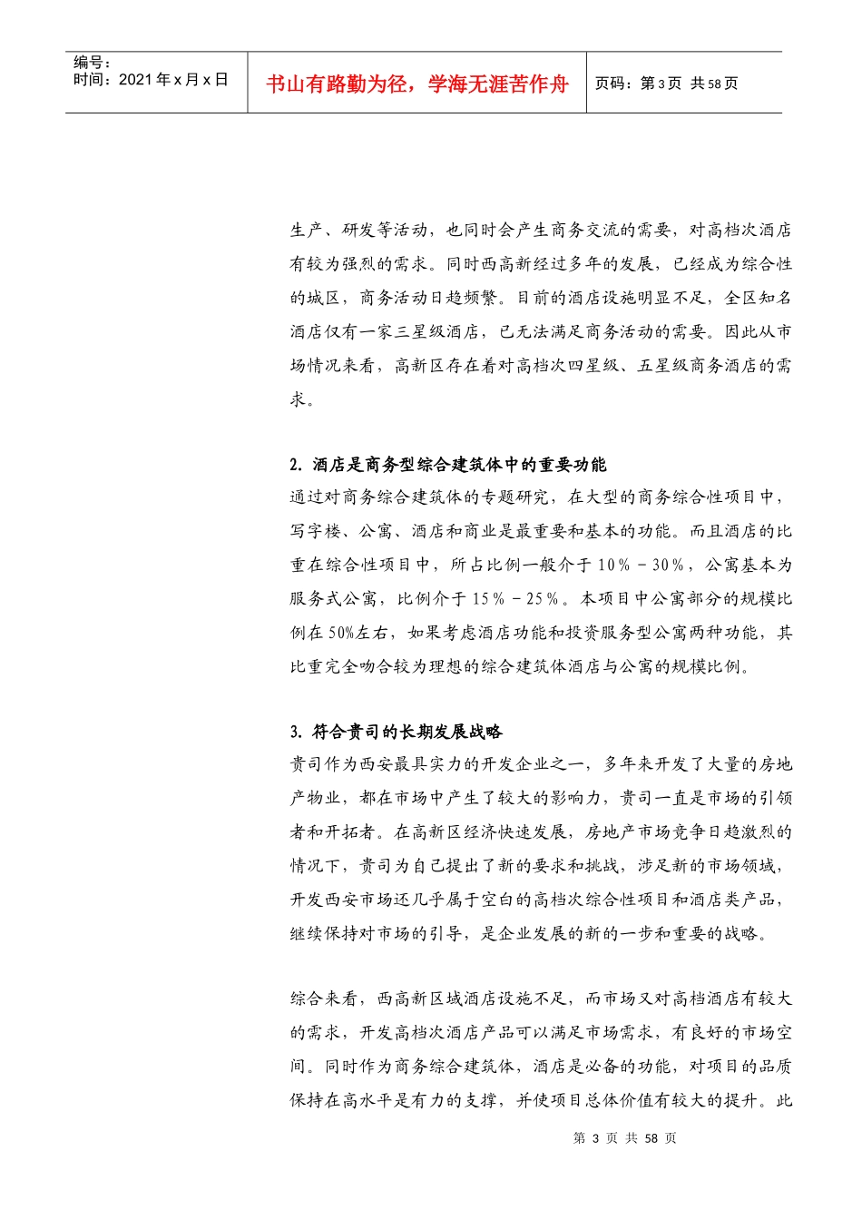 西安水晶岛项目酒店公寓项目策划DOC60(1)_第3页