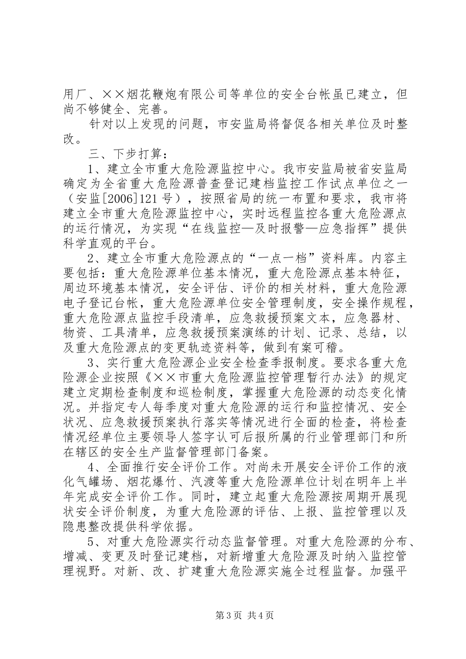 安监局对全市重大危险源单位专项检查的情况汇报_第3页