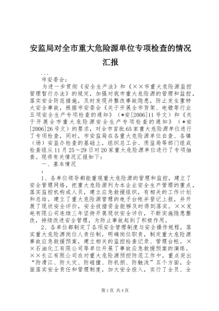 安监局对全市重大危险源单位专项检查的情况汇报