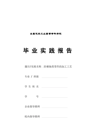 阶梯轴类机械零件的加工工艺基础知识
