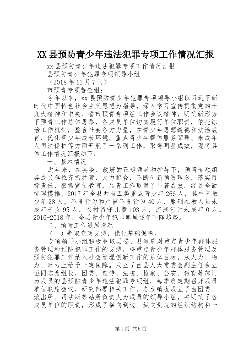 XX县预防青少年违法犯罪专项工作情况汇报_第1页