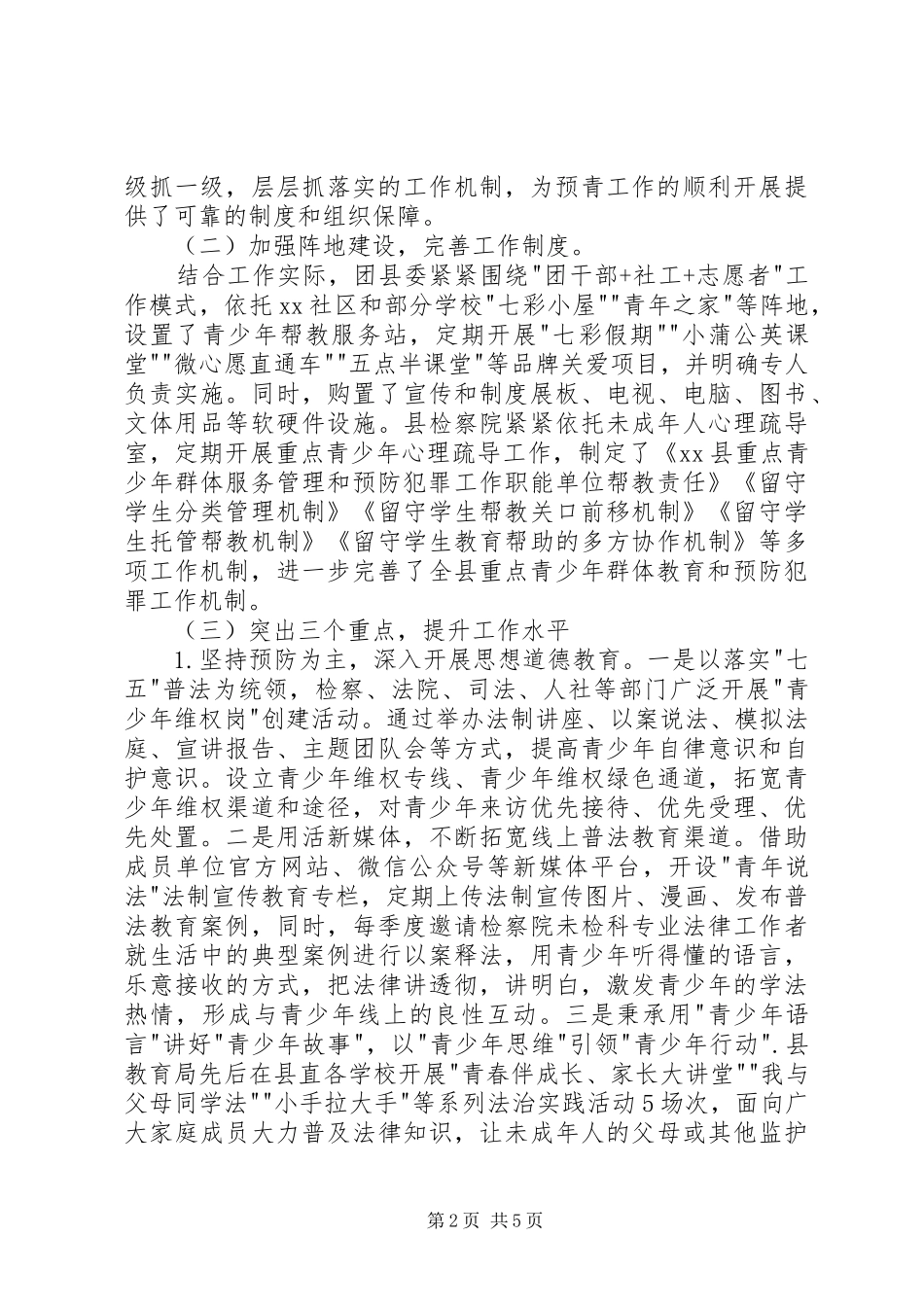 XX县预防青少年违法犯罪专项工作情况汇报_第2页
