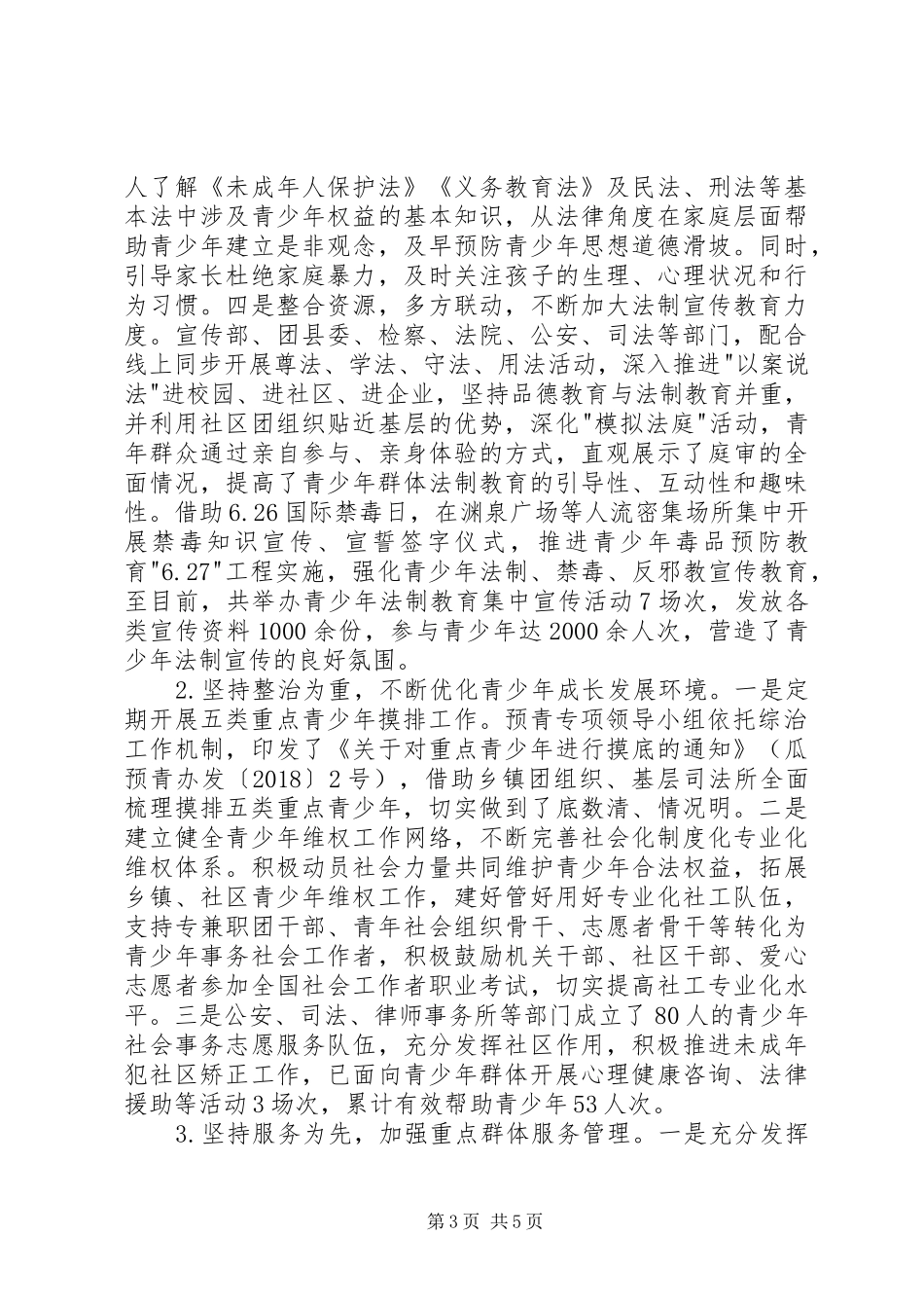 XX县预防青少年违法犯罪专项工作情况汇报_第3页