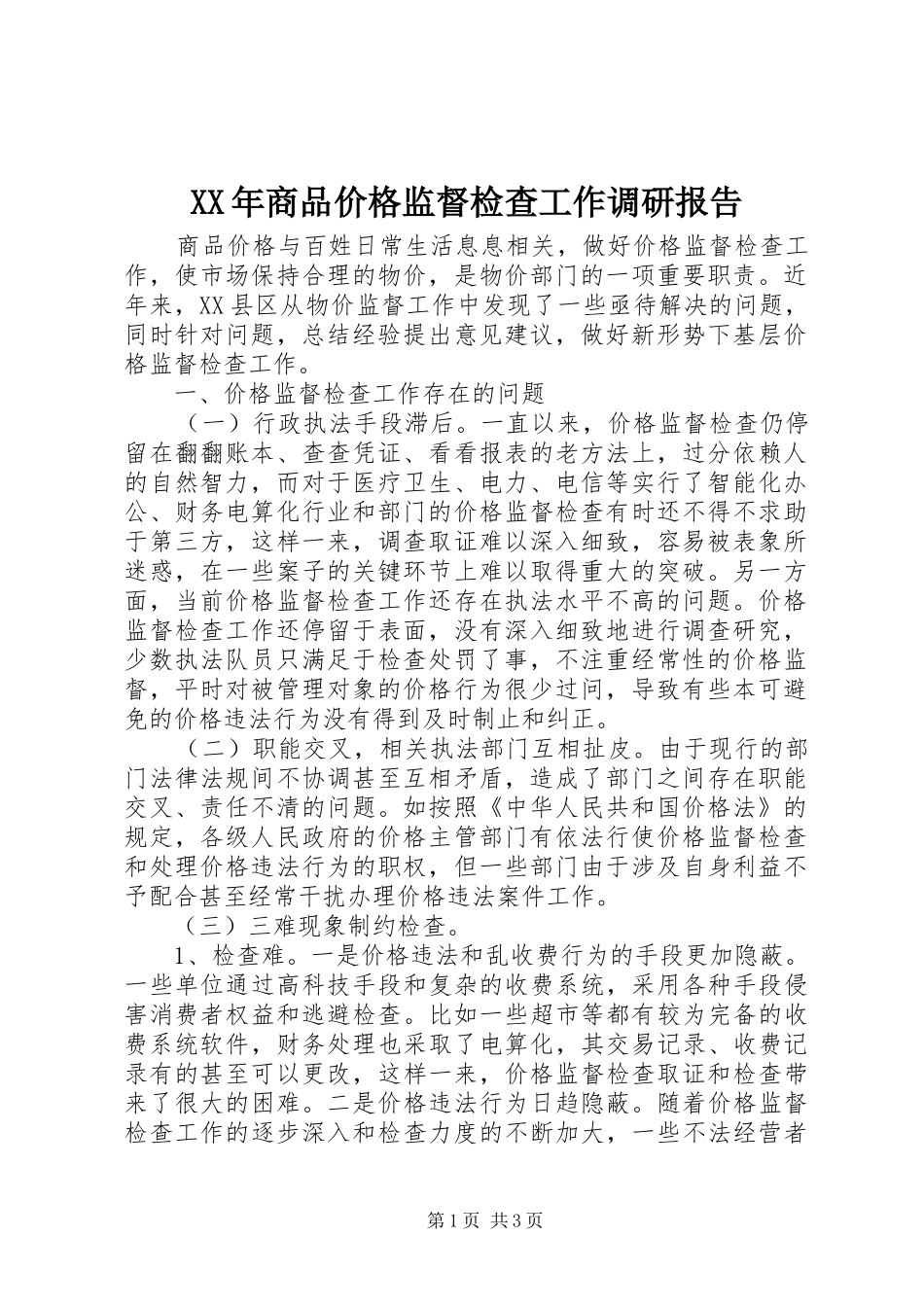 XX年商品价格监督检查工作调研报告_第1页