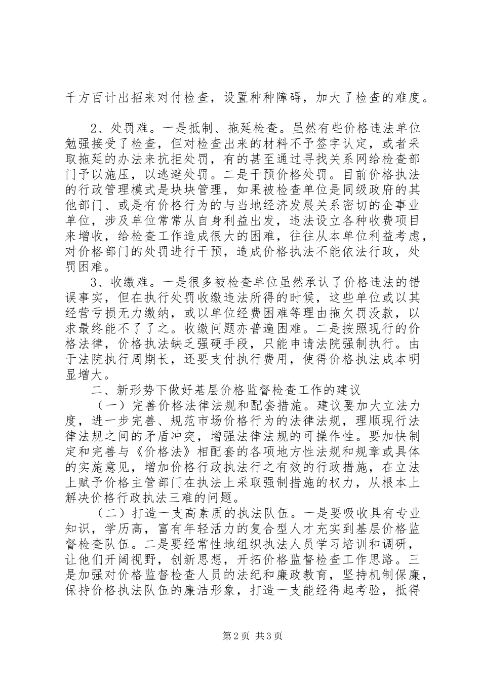 XX年商品价格监督检查工作调研报告_第2页