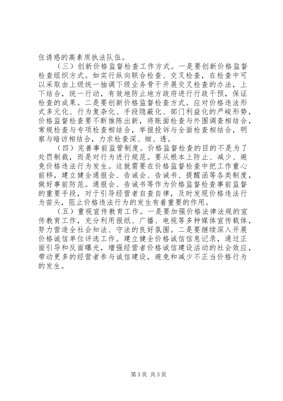 XX年商品价格监督检查工作调研报告_第3页