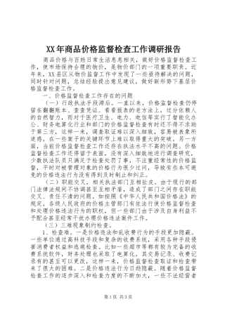 XX年商品价格监督检查工作调研报告