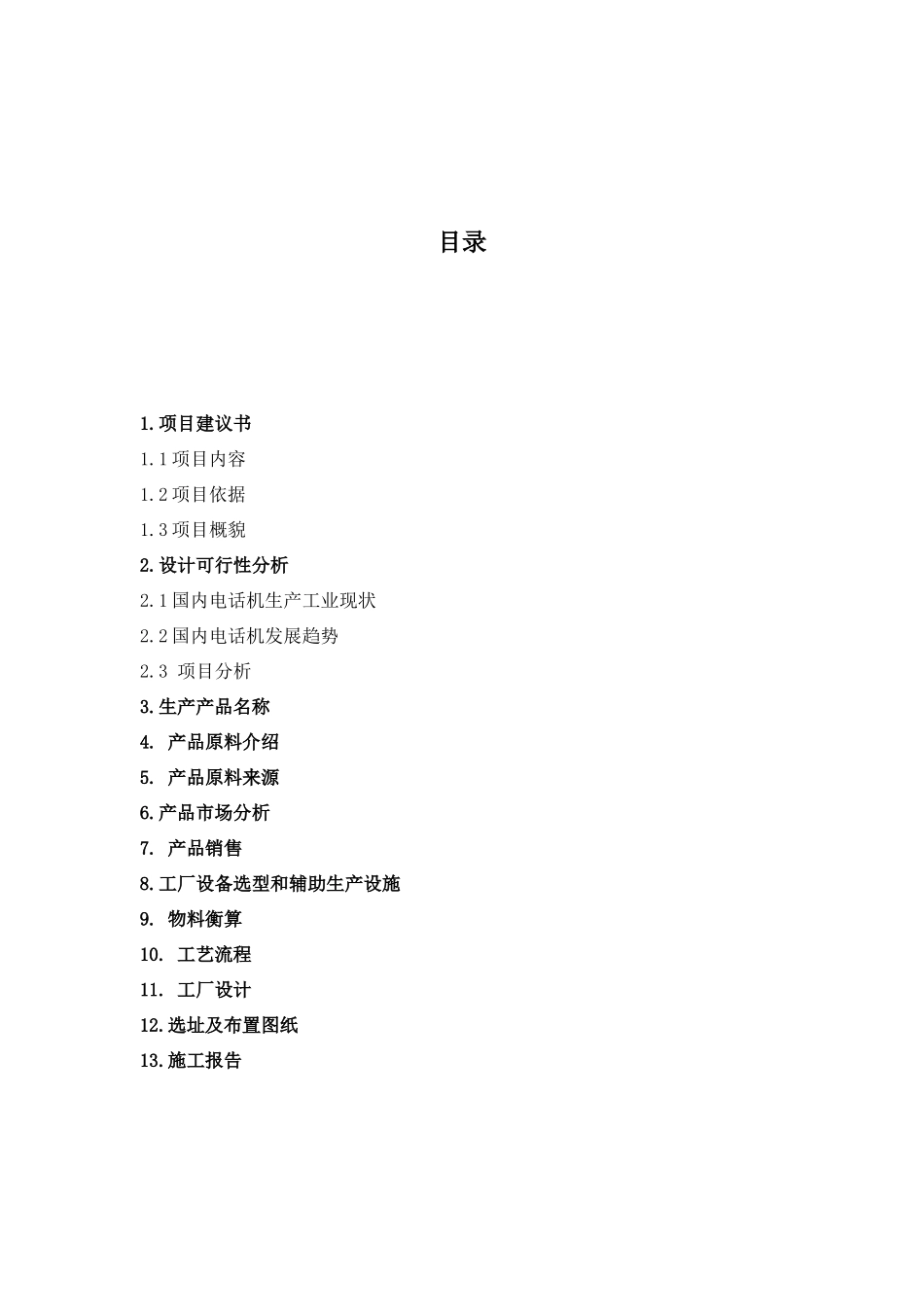 年产450万套无绳电话机注塑车间设计说明书_第2页