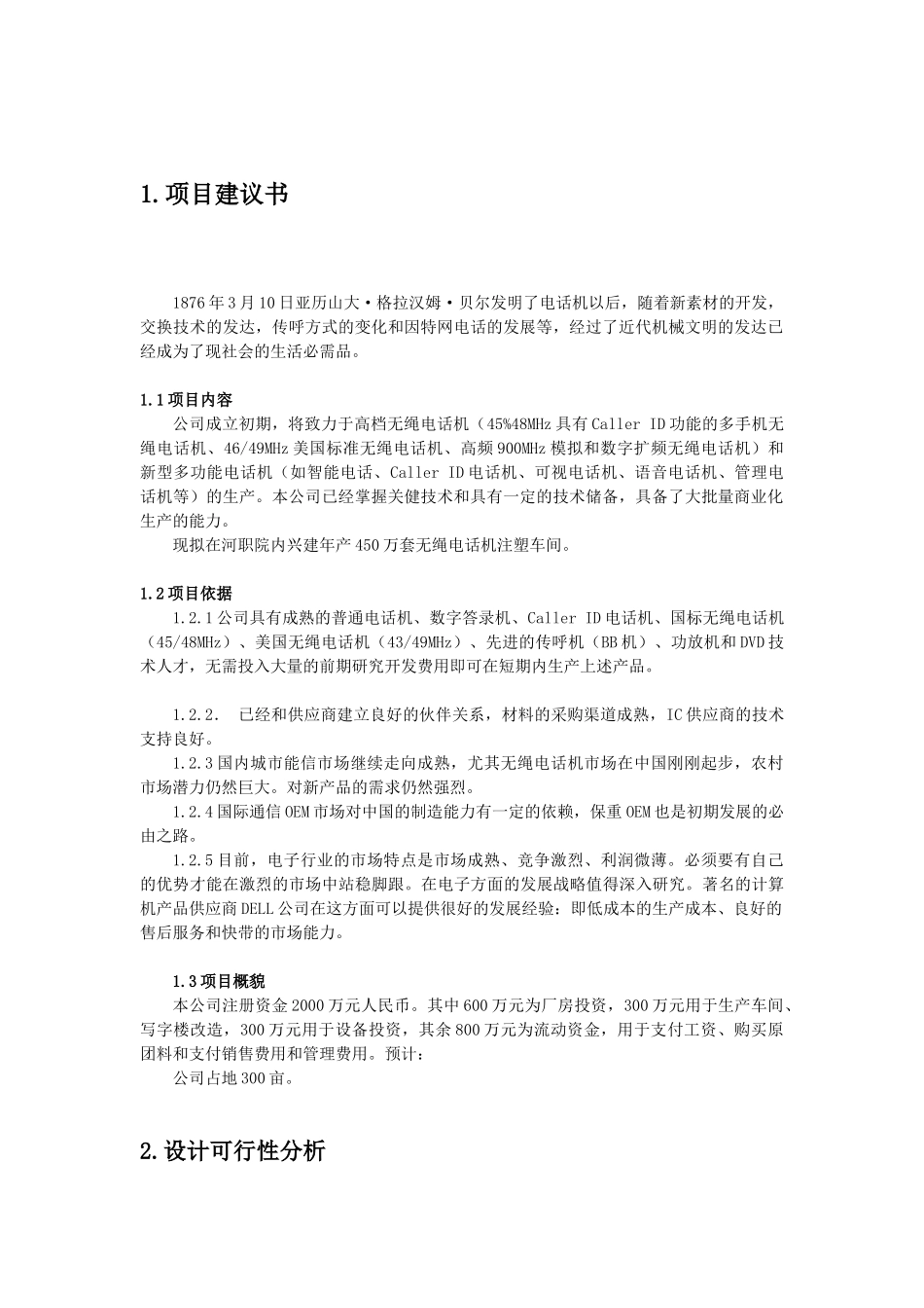 年产450万套无绳电话机注塑车间设计说明书_第3页