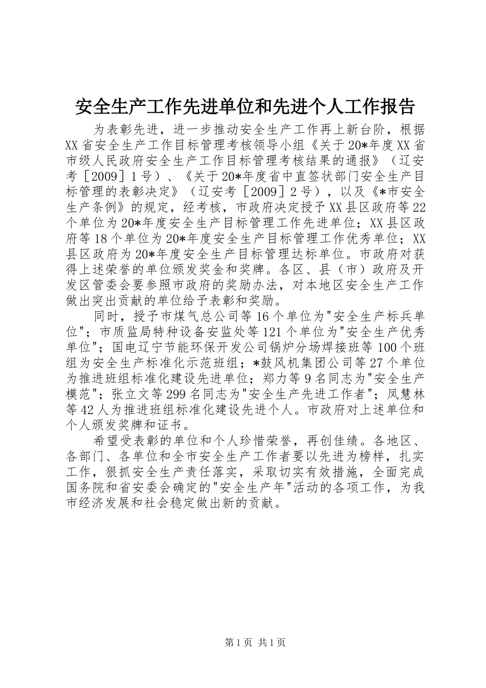 安全生产工作先进单位和先进个人工作报告_第1页