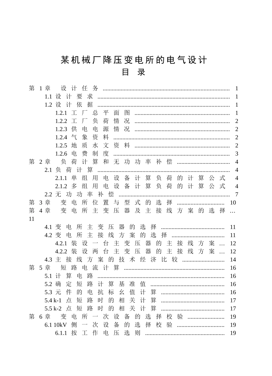 某机械厂降压变电所的电气设计05383_第1页
