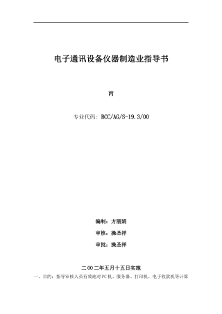 电子通讯设备仪器制造业指导书