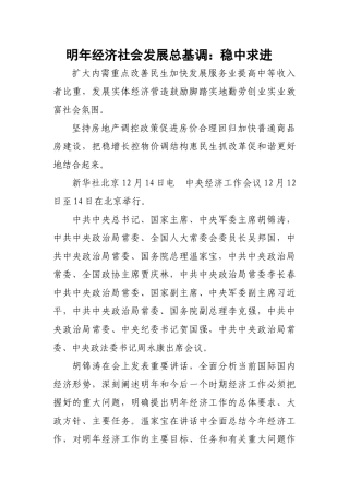 明年经济社会发展总基调：稳中求进