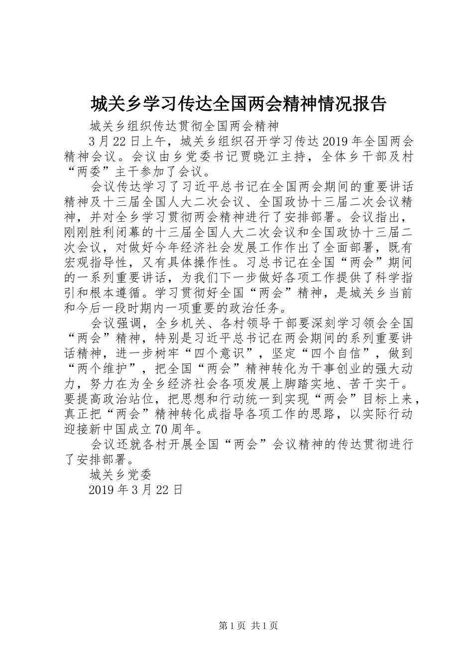 城关乡学习传达全国两会精神情况报告_第1页
