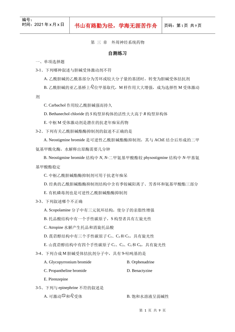 第三章 外周神经系统药物习题_第1页