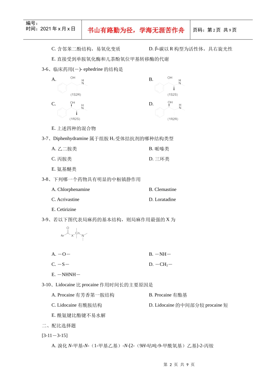 第三章 外周神经系统药物习题_第2页