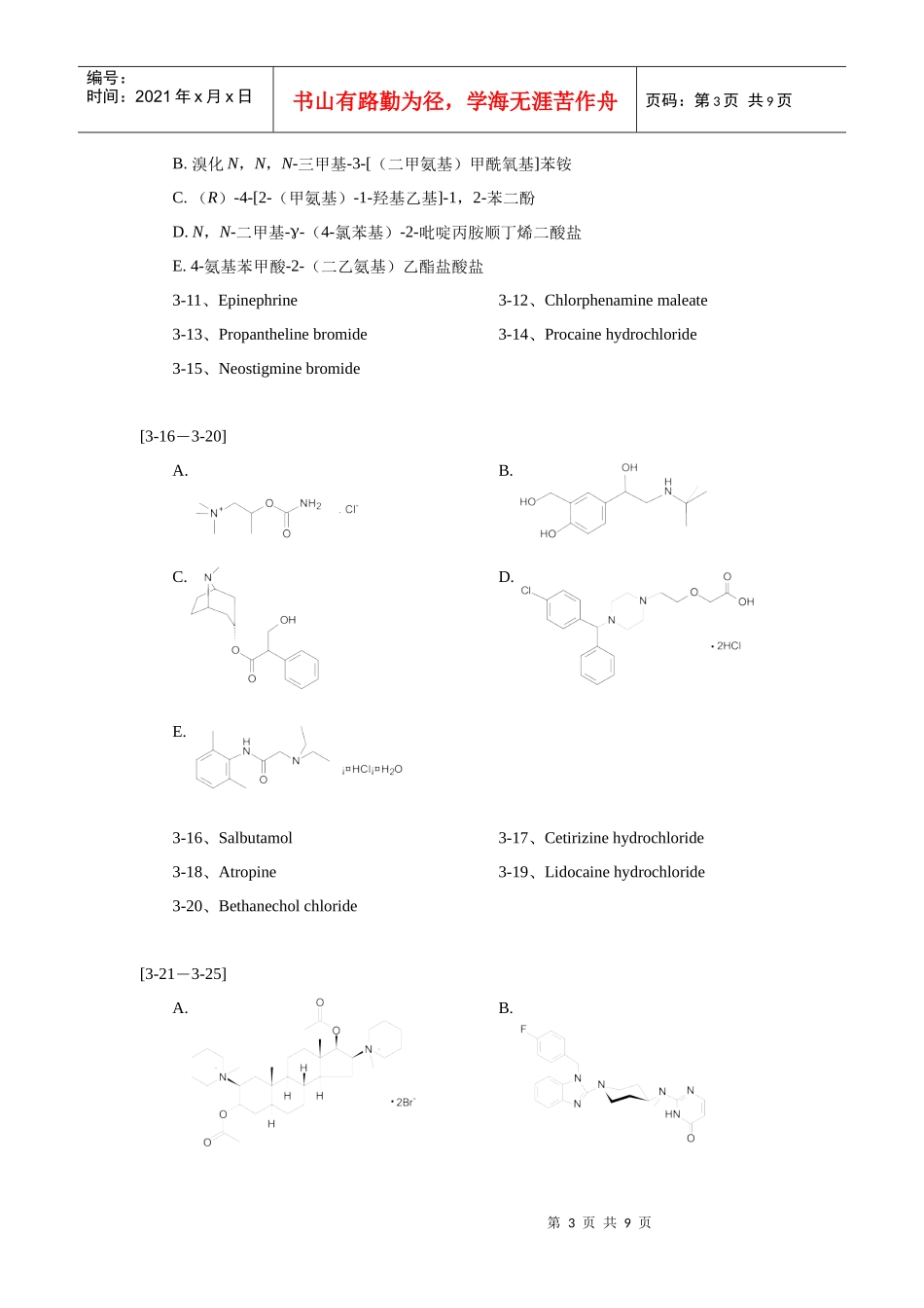 第三章 外周神经系统药物习题_第3页