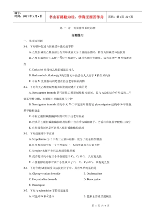 第三章 外周神经系统药物习题