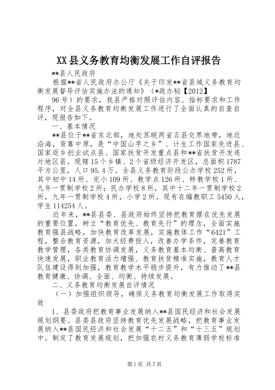 XX县义务教育均衡发展工作自评报告_第1页