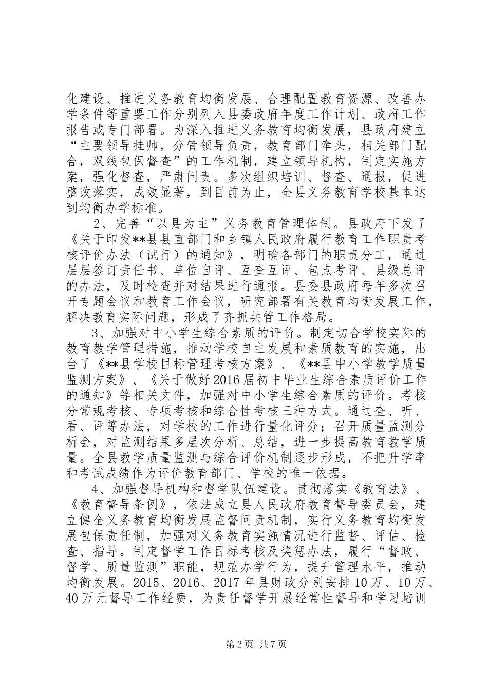 XX县义务教育均衡发展工作自评报告_第2页