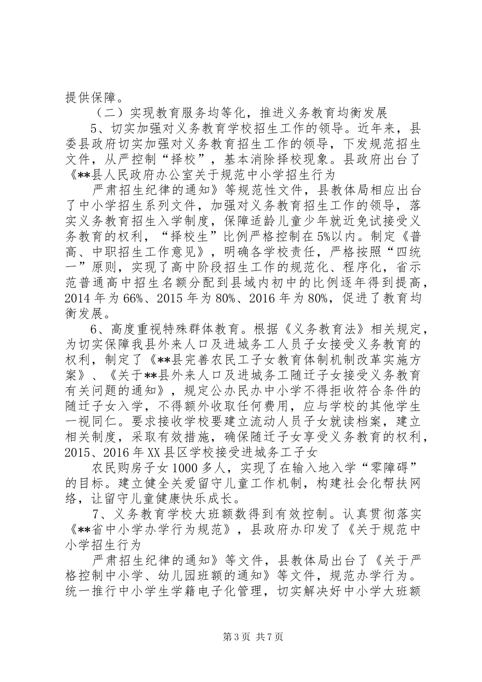 XX县义务教育均衡发展工作自评报告_第3页